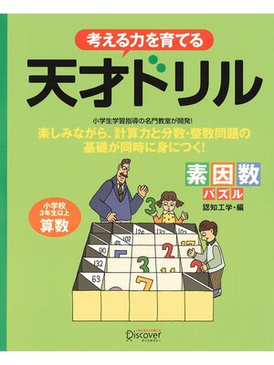 cover image of 天才ドリル　素因数パズル